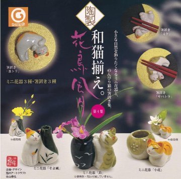 和猫揃え 第4集 全6種コンプリートセット シャイング カプセルトイ ガチャガチャ ガシャポン ガチャポン 【新品同様品】の画像