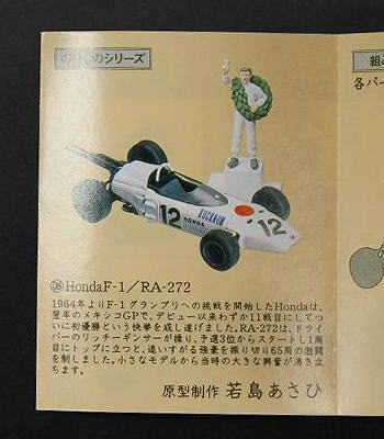 江崎グリコ　海洋堂　タイムスリップグリコ　第2弾　ホンダＦ１　RA-272(12)　【未開封】画像