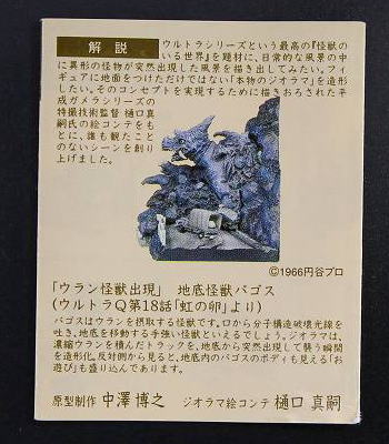 江崎グリコ　海洋堂　新タイムスリップグリコ第4弾　ウラン怪獣出現 地底怪獣パゴス　【未開封】の画像