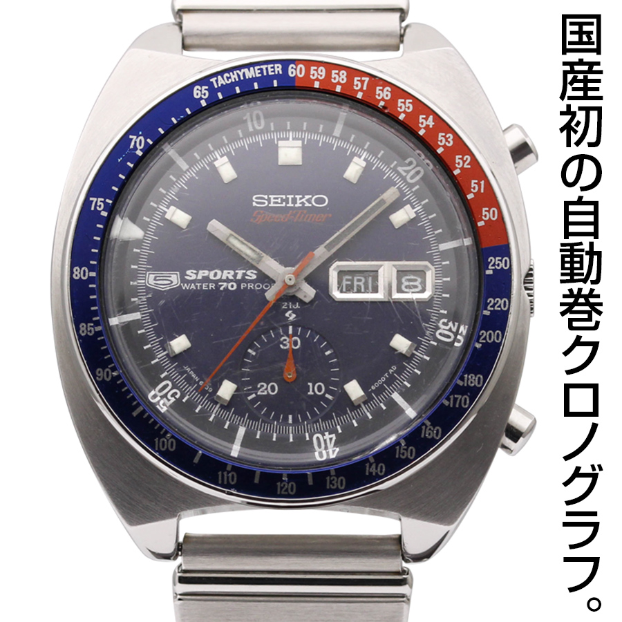 セイコー(SEIKO)アンティーク 5スポーツ 6139-6002 スピードタイマー