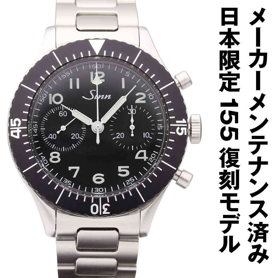 ジン(Sinn) 時計中古の販売・通販 | セラーアンティグランデ 東京中野