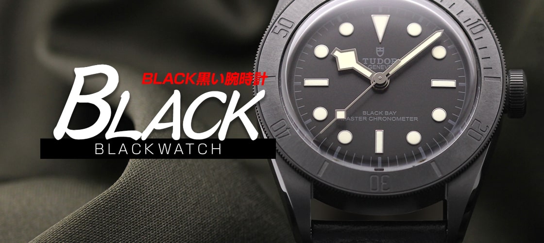 黒い腕時計～オールブラック～