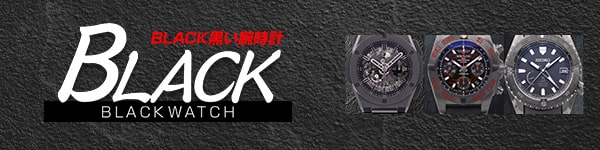 黒い腕時計　オールブラック