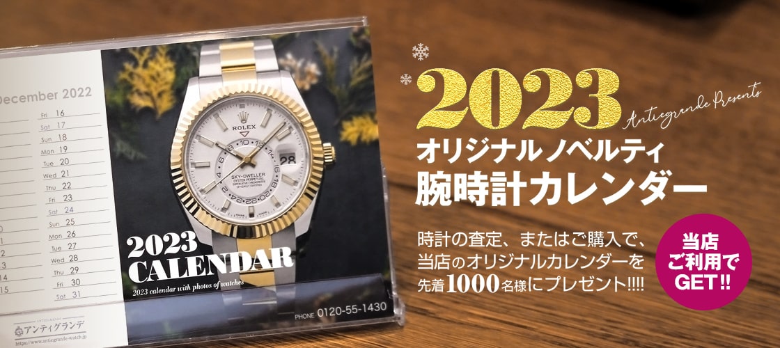1000名様限定！「2023年 時計カレンダー」プレゼントキャンペーン!!