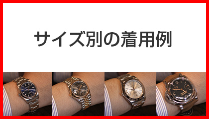 腕時計の着用例