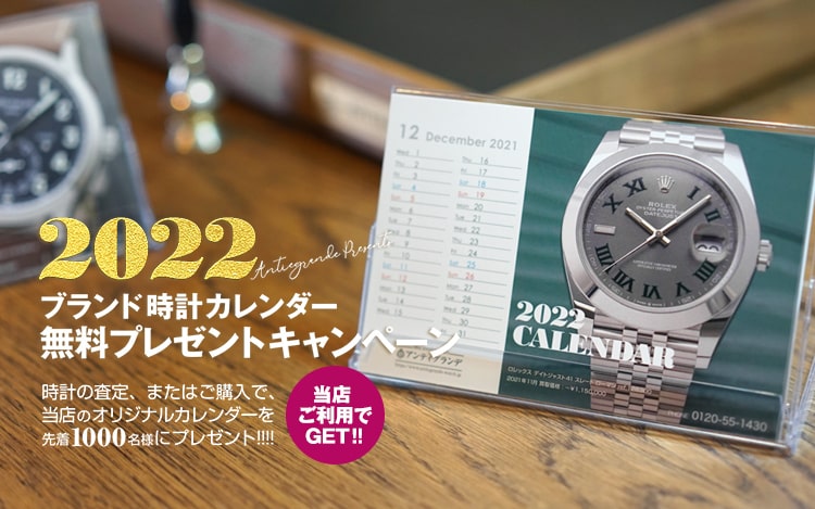 2022年ブランド時計カレンダー無料プレゼントキャンペーン