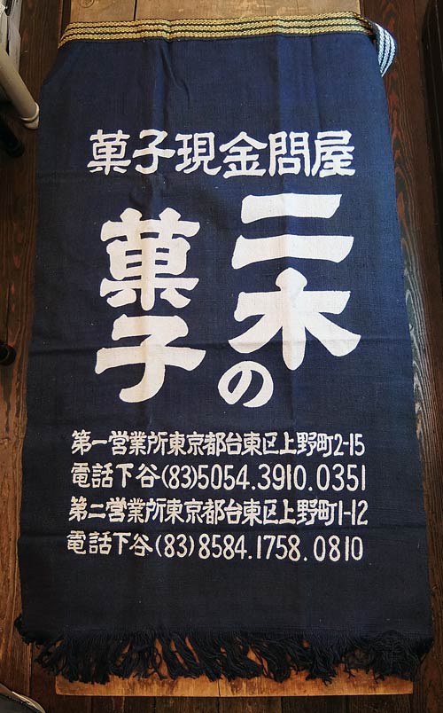 前掛け 二木の菓子の画像
