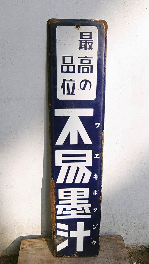 『ランラン香油』看板 木製アンティーク ランラン香油』看板 木製アンティーク