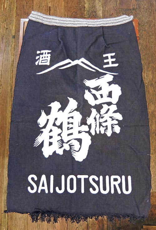 前掛け 西條鶴の画像