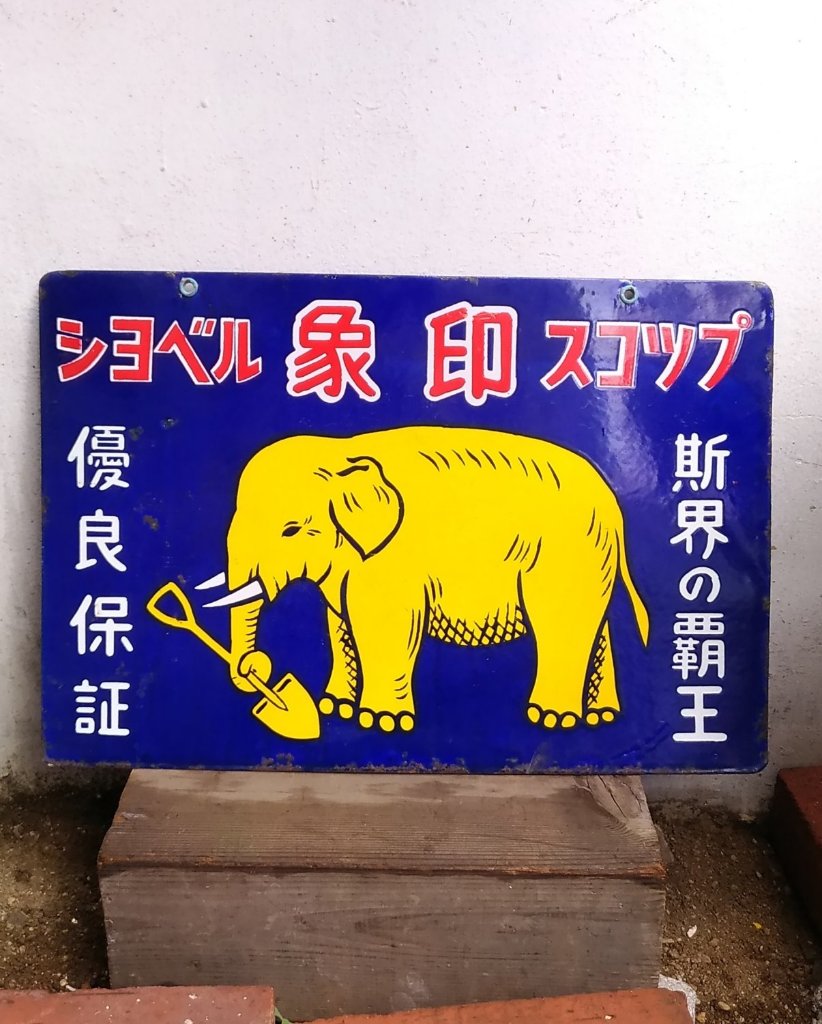 琺瑯看板 enamel sign board｜antique life jin