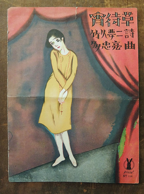 セノオ楽譜 夢二 宵待草の画像