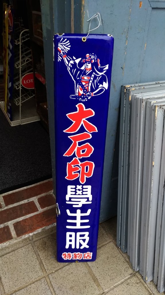 琺瑯看板 enamel sign board｜antique life jin
