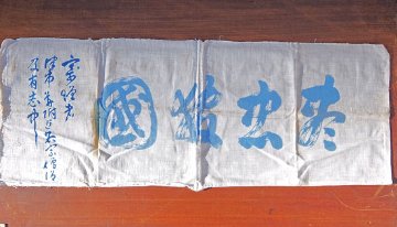 戦中　手拭い　尽忠報国の画像
