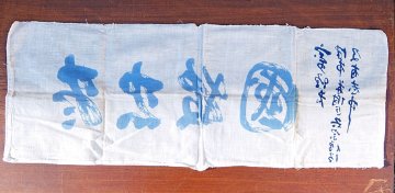 戦中　手拭い　尽忠報国の画像
