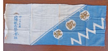 戦中　手拭い　祝凱旋の画像