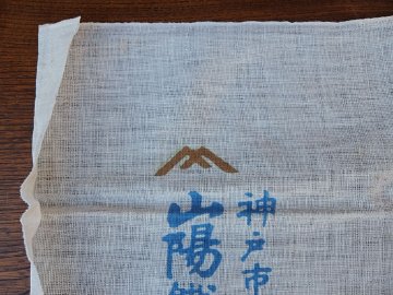 戦中　手拭い　祝凱旋の画像