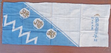 戦中　手拭い　祝凱旋の画像