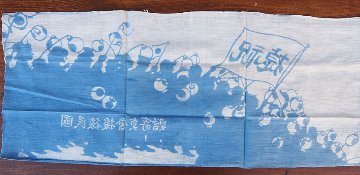 戦中　手拭い　祝捷の画像