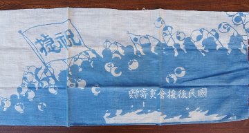 戦中　手拭い　祝捷の画像