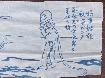 戦中　手拭い　マカロフ提督の画像