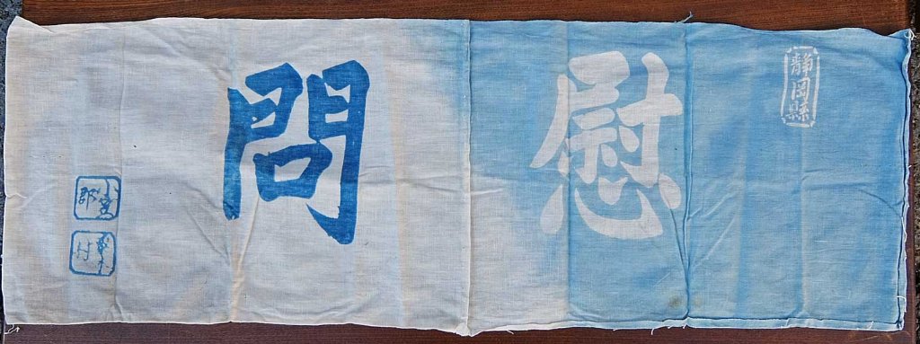 戦中 1910s 〜 1920s　手拭い　慰問の画像