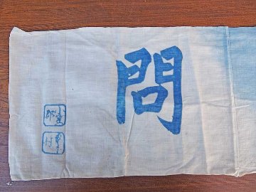 戦中 1910s 〜 1920s　手拭い　慰問の画像