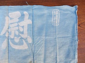 戦中 1910s 〜 1920s　手拭い　慰問の画像