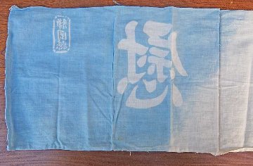戦中 1910s 〜 1920s　手拭い　慰問の画像
