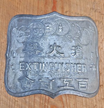 消火器のプレートの画像