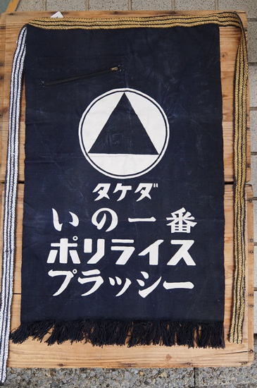 前掛け タケダ プラッシーの画像