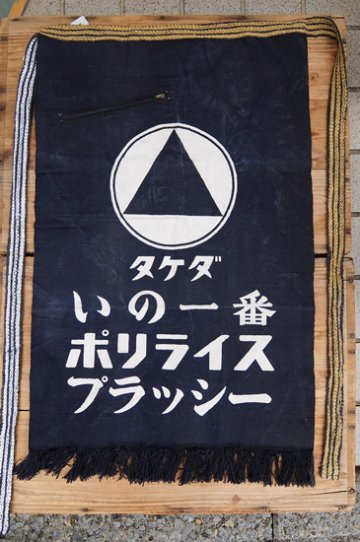 前掛け タケダ プラッシーの画像