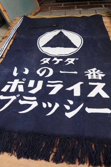 前掛け タケダ プラッシーの画像