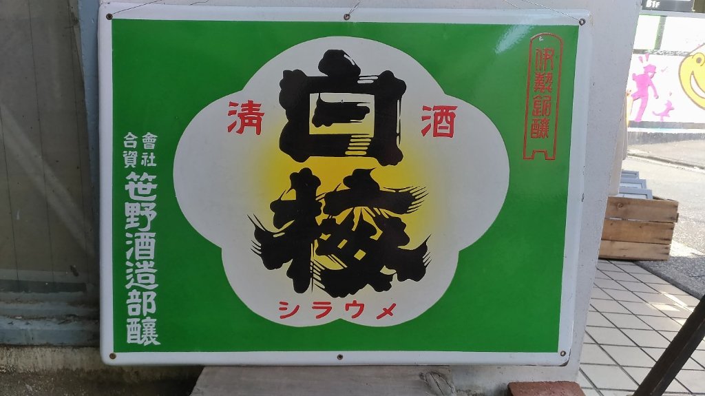 ホロー看板 開口部注意・高さ制限看板 - 仙台銘板 - 保安用品・安全用品の