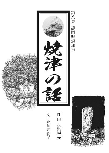 焼津の話画像