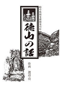 徳山の話画像