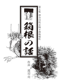 箱根の話画像