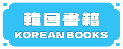 韓国語書籍