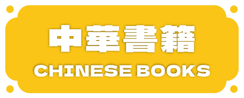 中国語書籍
