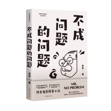 映画小説/ 不成問題的問題 中国版　Mr. No Problem　老舍　ミスター・ノー・プロブレム　中国書籍の画像