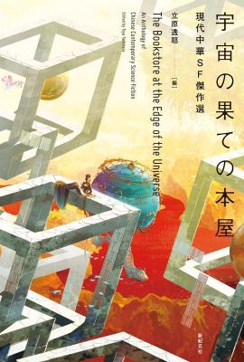 小説/ 宇宙の果ての本屋 日本版画像
