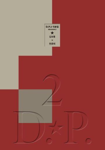 シナリオ/D.P. シーズン2 脚本集　韓国版 キム・ボトン ハン・ジュニ 台本集 D.P.2 －脱走兵追跡官－　韓国書籍画像