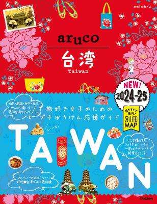 旅行ガイド/ 30 地球の歩き方 aruco 台湾 2024~2025 日本版画像
