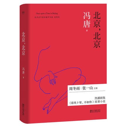 ドラマ小説/ 北京，北京（2017版） 中国版　Shall I compare you To a Spring day　馮唐　Days meet youの画像