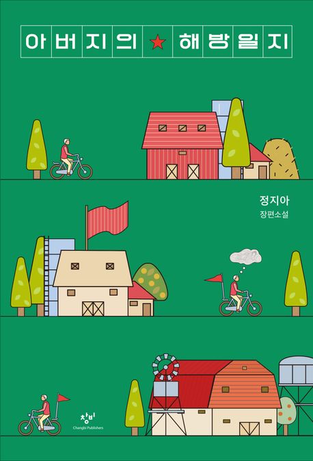 小説/父の解放日誌　韓国版　チョン・ジア　韓国書籍の画像