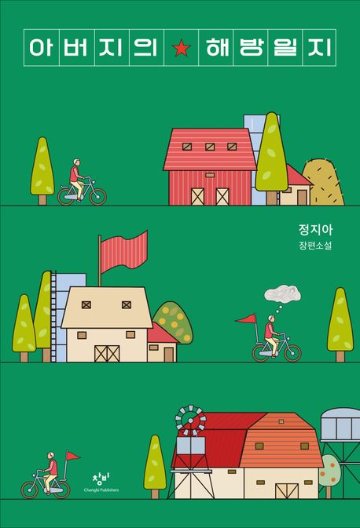 小説/父の解放日誌　韓国版　チョン・ジア　韓国書籍の画像