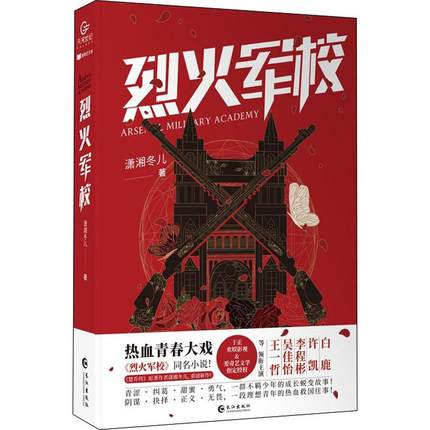 ドラマ小説/ 烈火軍校 中国版　Arsenal Military Academy　瀟湘冬兒の画像