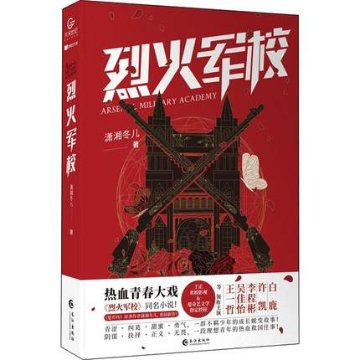 ドラマ小説/ 烈火軍校 中国版　Arsenal Military Academy　瀟湘冬兒の画像