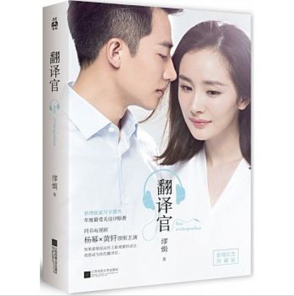 ドラマ小説/翻譯官 中国版　電視封面紀念版　親愛的翻譯官 Les Interpr&egrave;tes　私のキライな翻訳官の画像