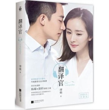 ドラマ小説/翻譯官 中国版　電視封面紀念版　親愛的翻譯官 Les Interpr&egrave;tes　私のキライな翻訳官の画像