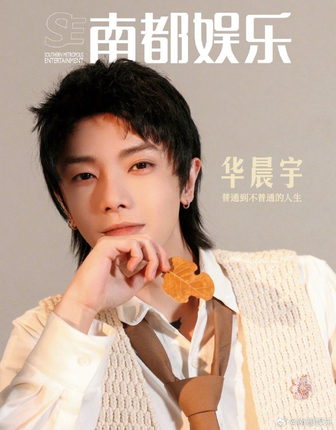 【メール便送料無料】雑誌/ 南都娯樂周刊雜誌 2023年12月 中国版　華晨宇（フア・チェンユー）：表紙！記事掲載！ 南都娯楽　中国雑誌の画像
